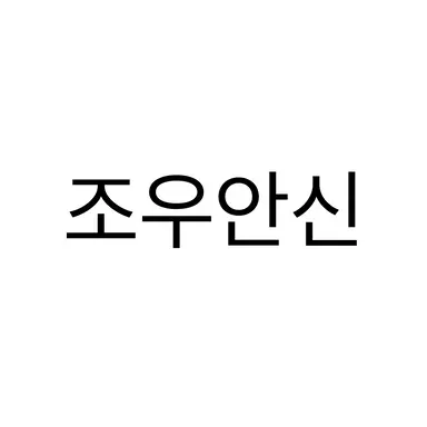 Profile image of 조우안신