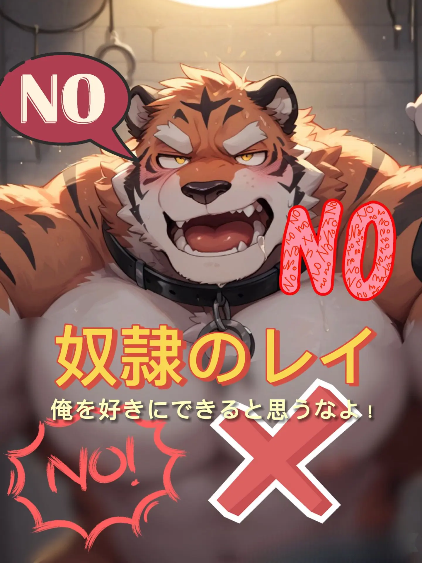 ASAHI_Aichat의 生意気な虎獣人の奴隷