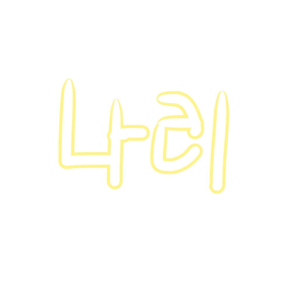 임나리