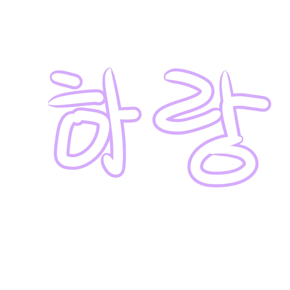 청하랑