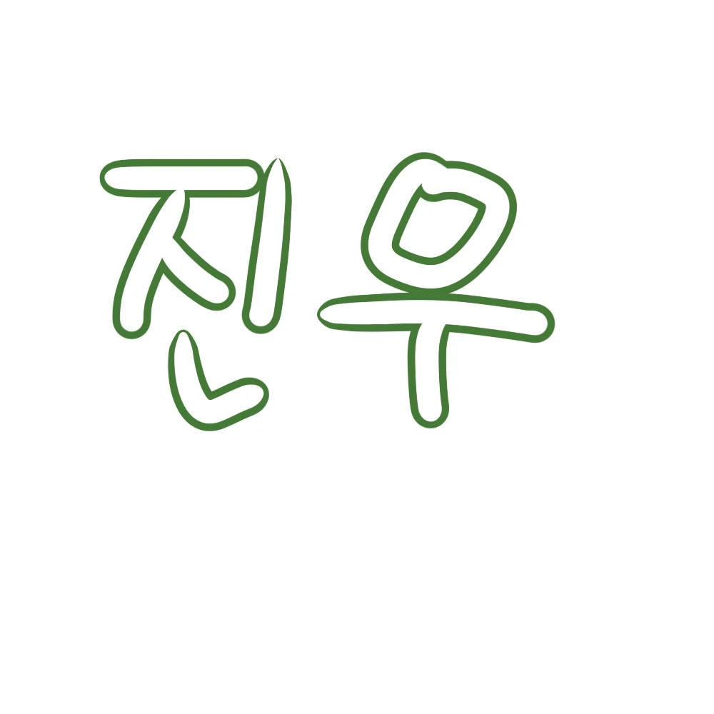 정진우