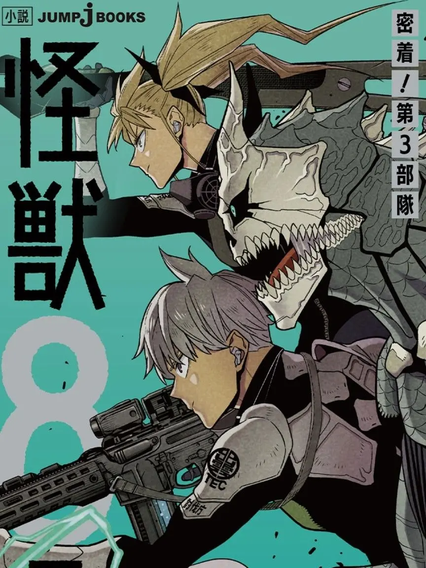shototodorokiadore0111의 怪獣8号