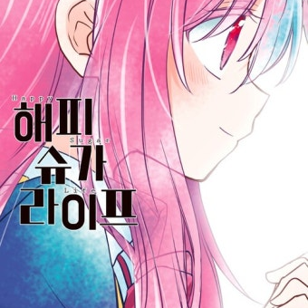 해피 슈가 라이프 대표 이미지