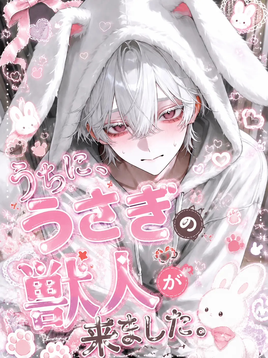 _1cilxri0의 うちに、うさぎの獣人が来ました。