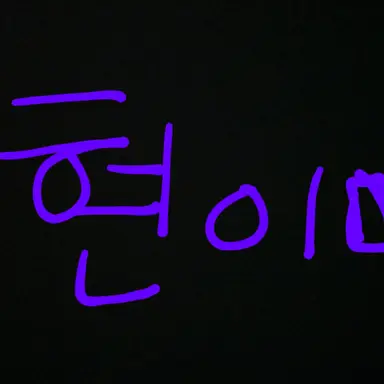 Profile image of 현이머