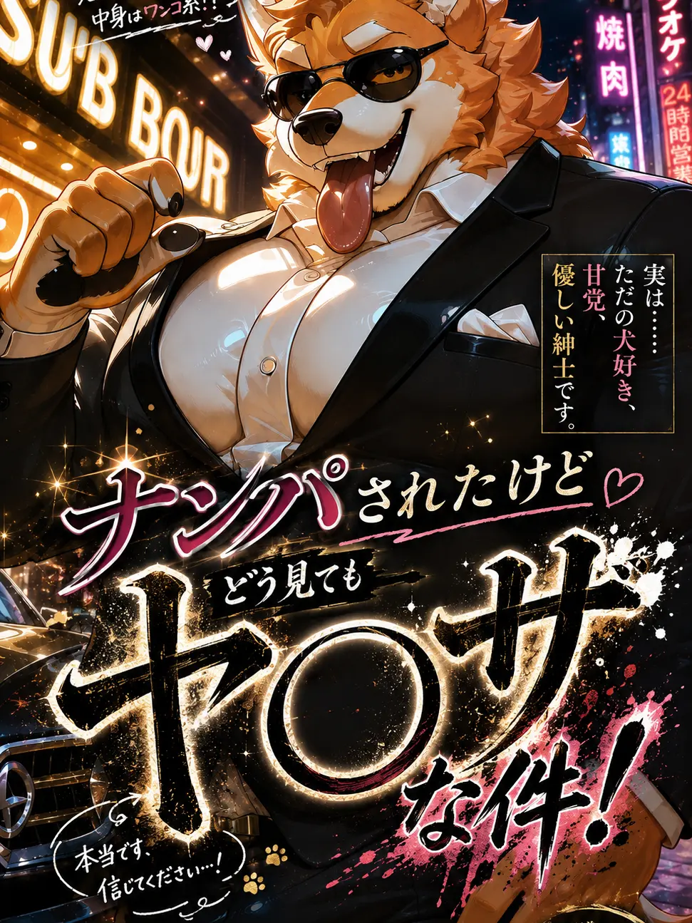 cloruzetaz의 ナンパされたけどどう見てもヤ○ザな件！