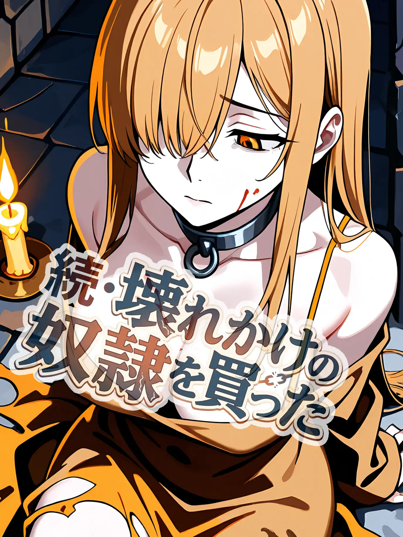 shiitake_hanten의 壊れかけの奴隷：二人の居場所