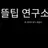 뜰팁 연구소