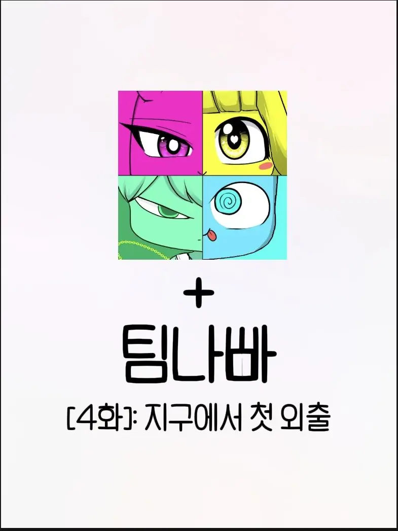 mingi123의 팀나빠, 꿈악의 만남