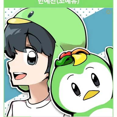 Profile image of 꼬예유