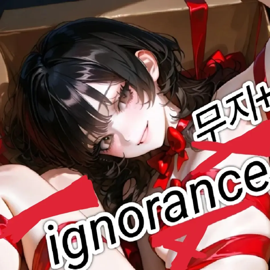 ignorance의 《당신의 선물+》