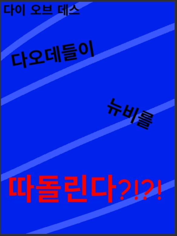 다오데들이 뉴비를 따돌림 시킨다? 대표 이미지