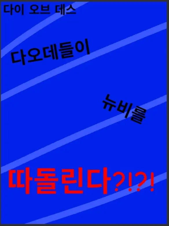 taltoe9442의 다오데들이 뉴비를 따돌림 시킨다?