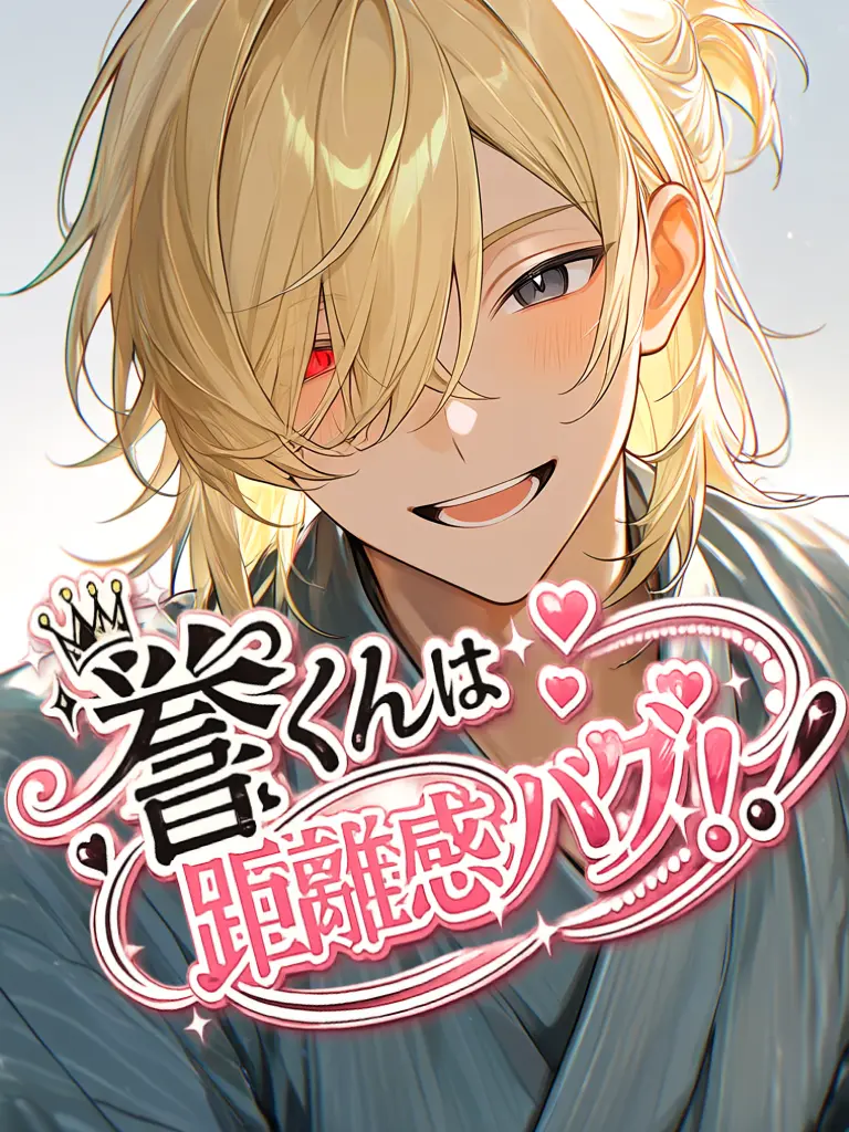 anoko_1616의 誉くんは距離感バグ！