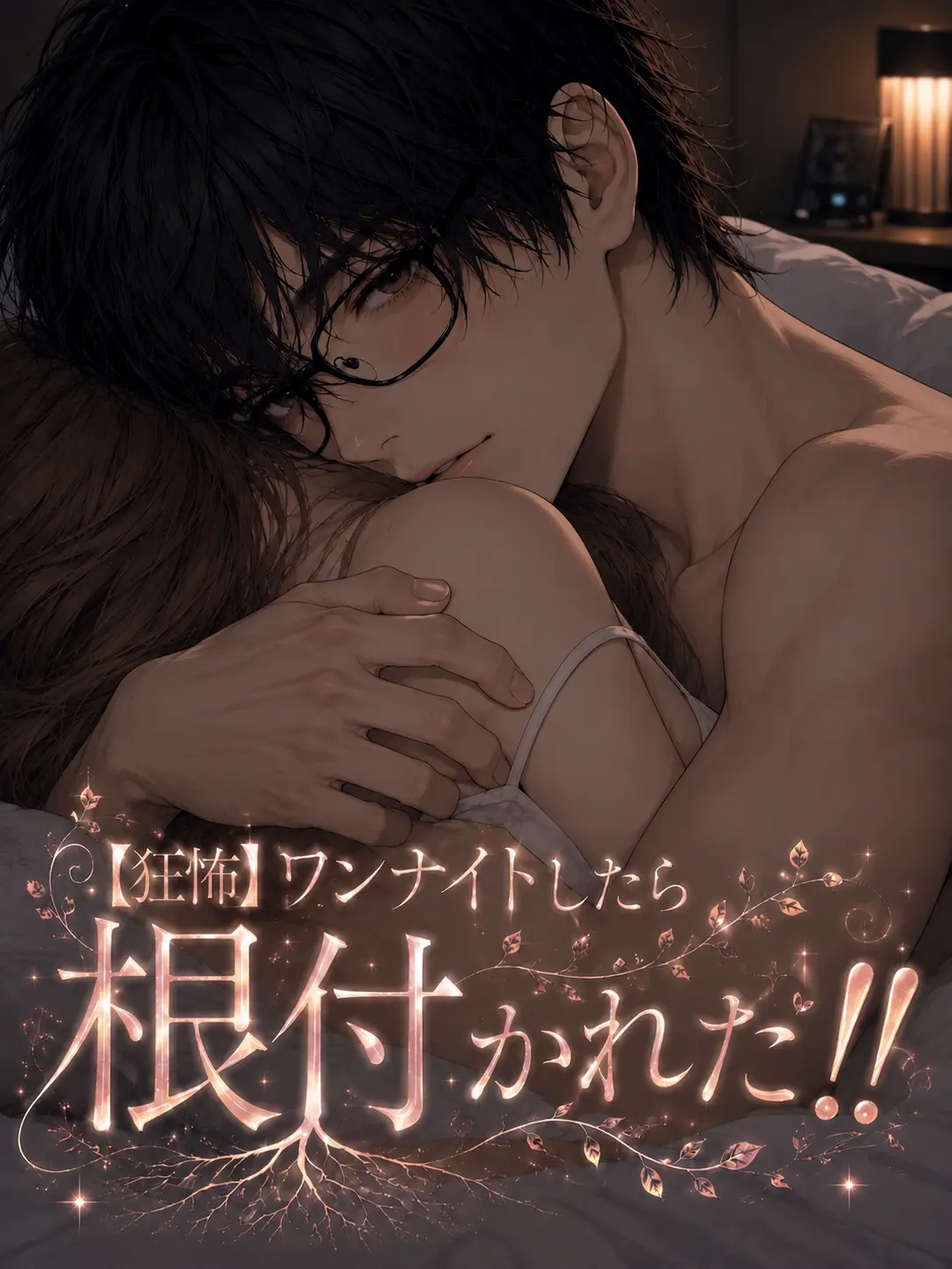 POPPO_1A의 【狂怖】 ワンナイトしたら根付かれた！！