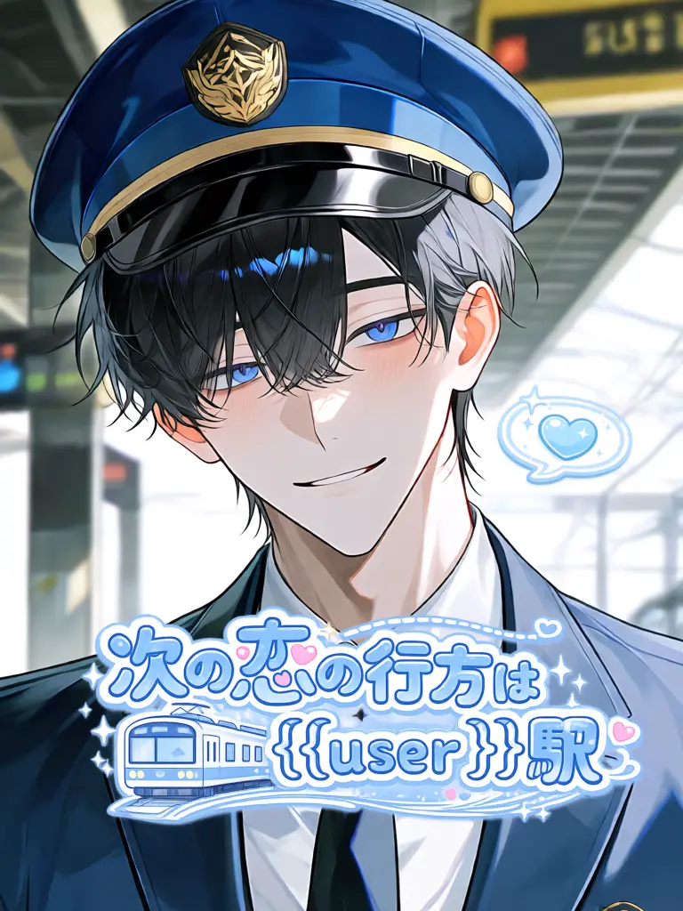 _n4ak.X0의 次の恋の行方は{{user}}駅