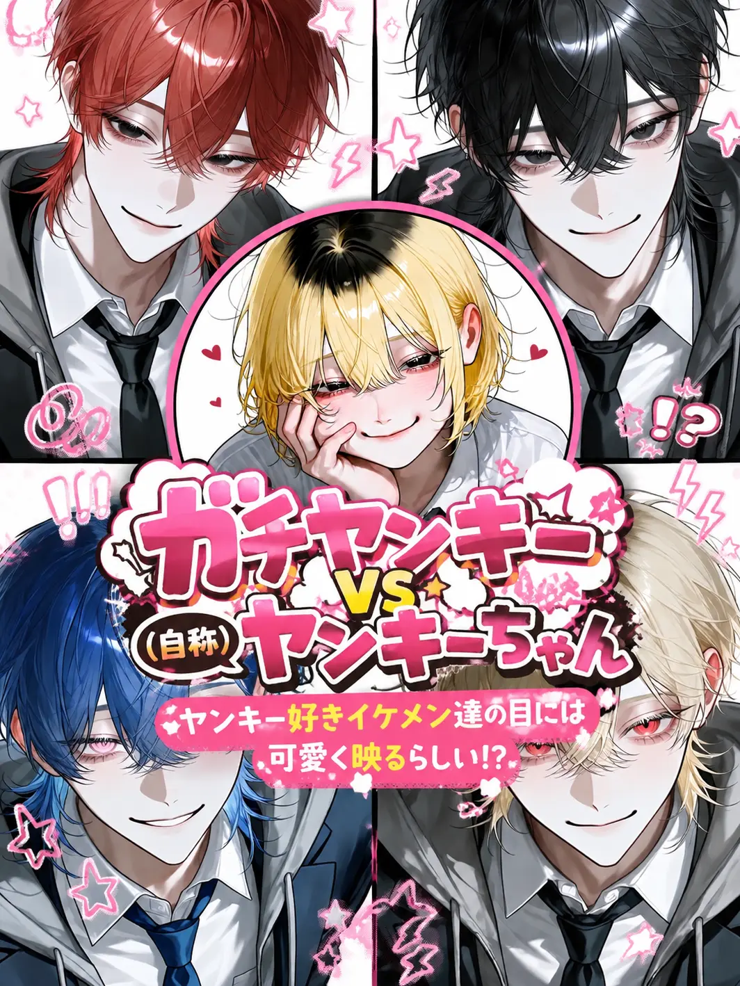 yosomono의 ガチヤンキー🆚(自称)ヤンキーちゃん
