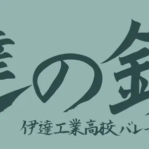 Profile image of 伊達工