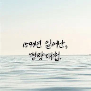 Profile image of 명량대첩