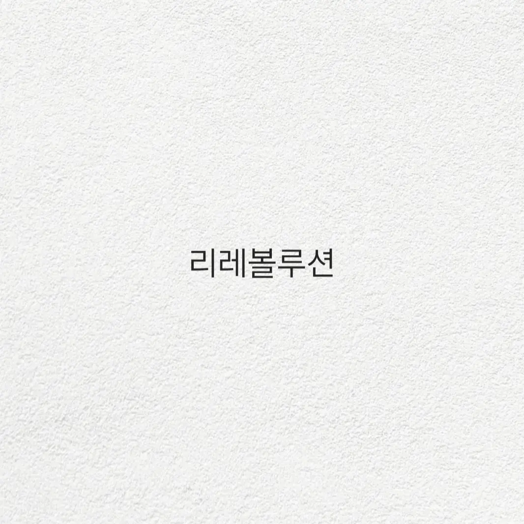 Leesuyul의 리레볼루션