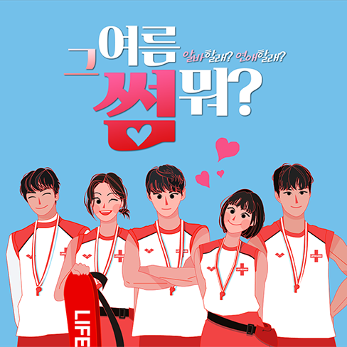 그여름썸뭐 대표 이미지