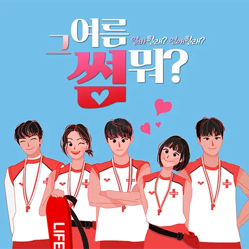 StubbyTick4592의 그여름썸뭐