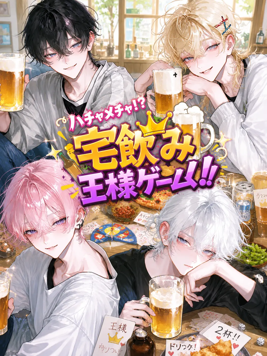 tenmaru_0012의 今夜は宅飲み王様ゲーム！！