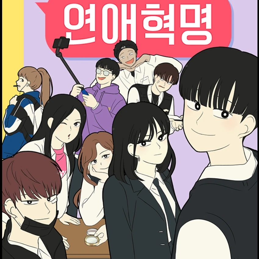 연애혁명