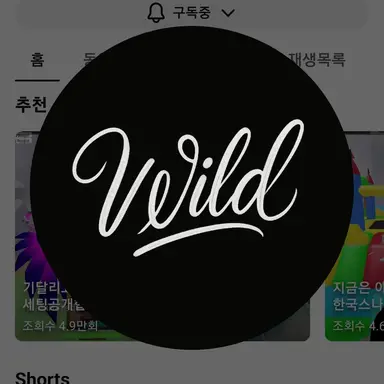 Profile image of 와일드