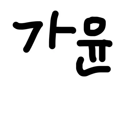 Profile image of 최가윤