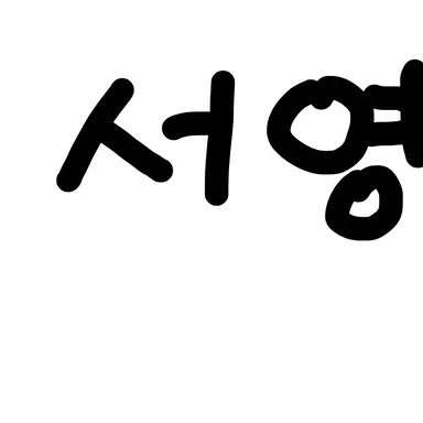 Profile image of 윤서영