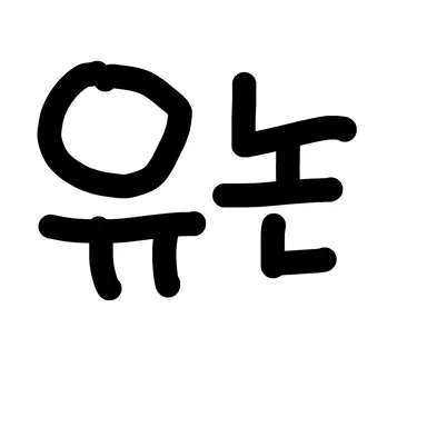 Profile image of 유논