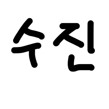 Profile image of 김수진