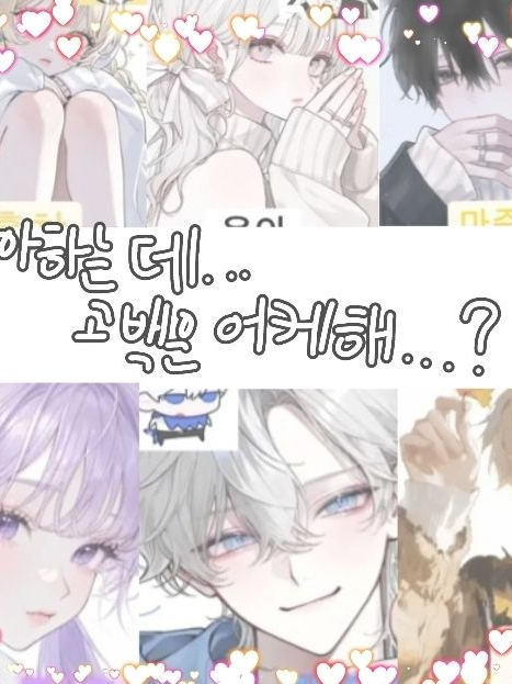 좋아하는데...고백은 어케해...? 대표 이미지