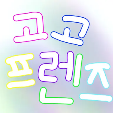 Profile image of 고고프렌즈