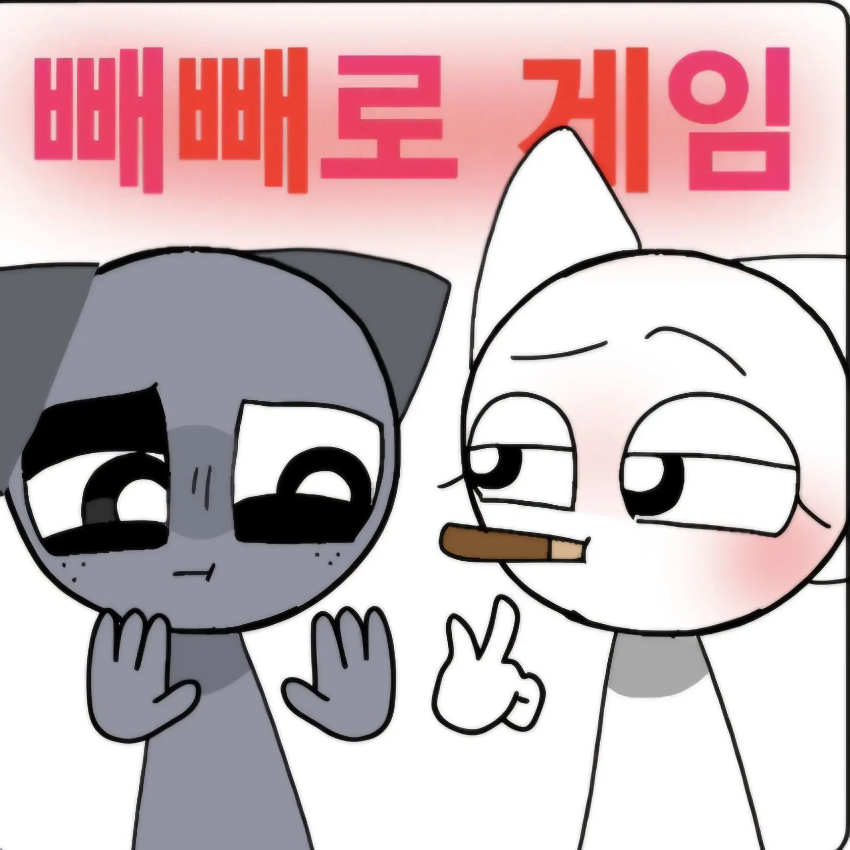 Gray_SPRUNKI의 ◇빼빼로 게임◇