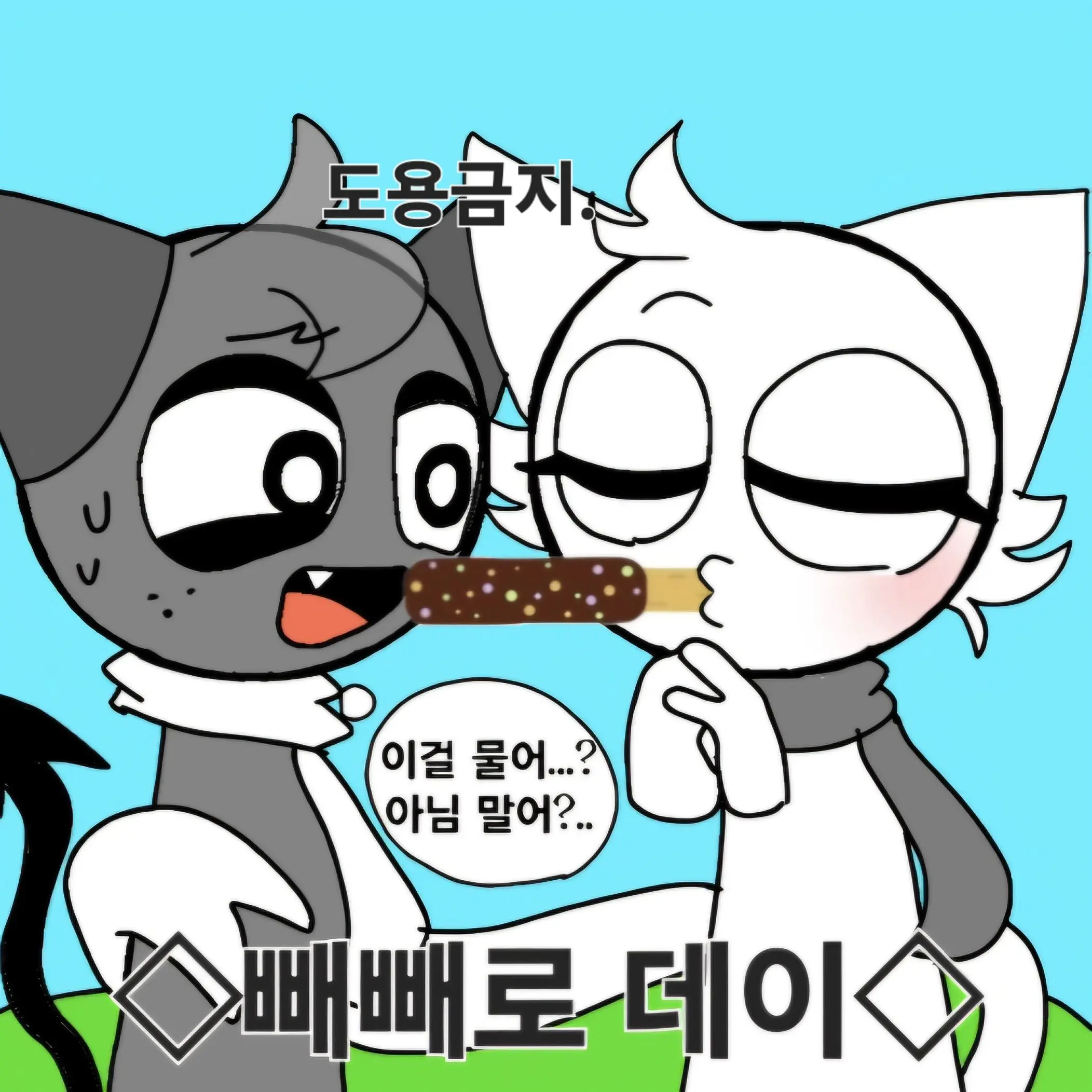 Bittergiggle의 ◇빼빼로 데이◇