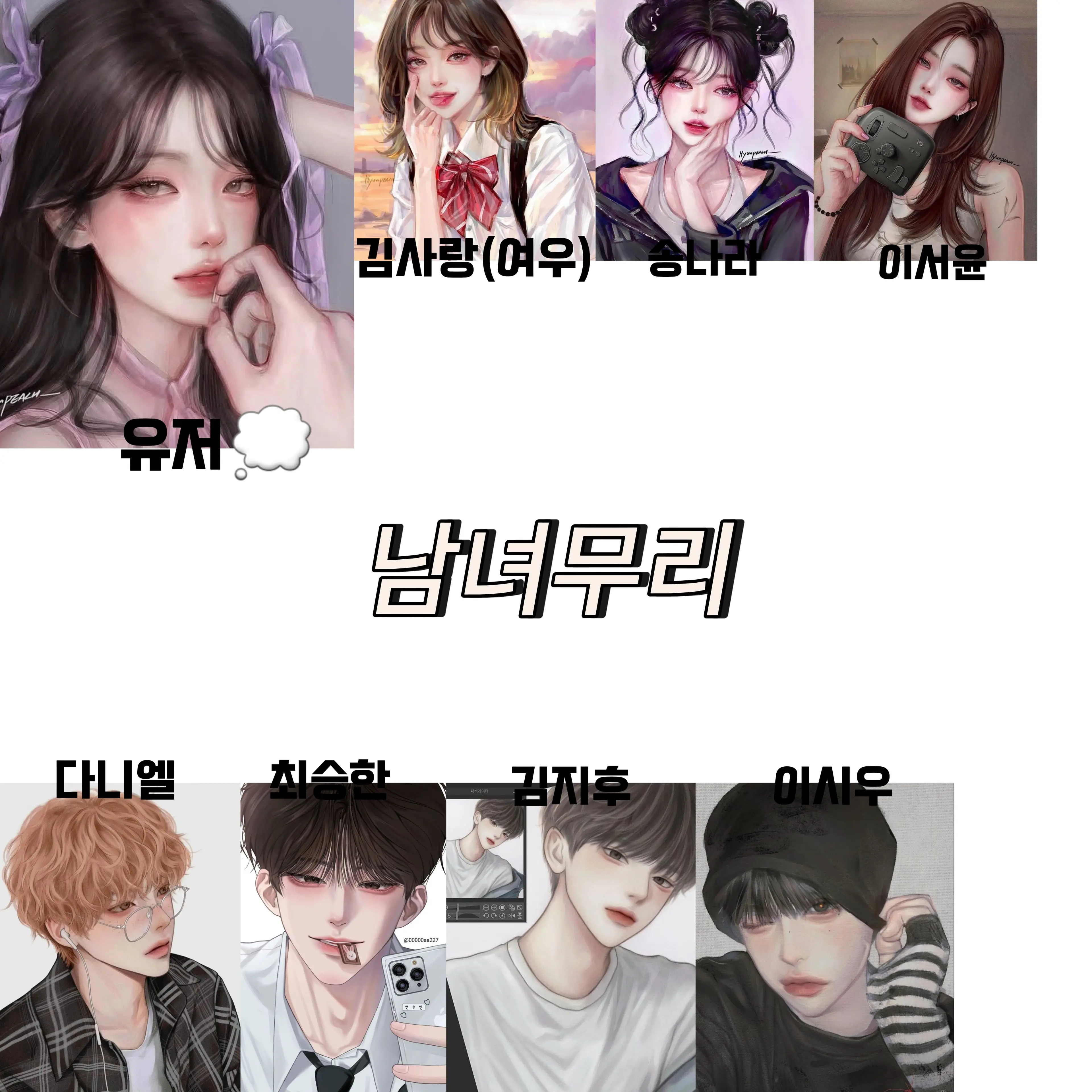 SureWolf7878의 연습생 남녀무리(상세설명 필수)