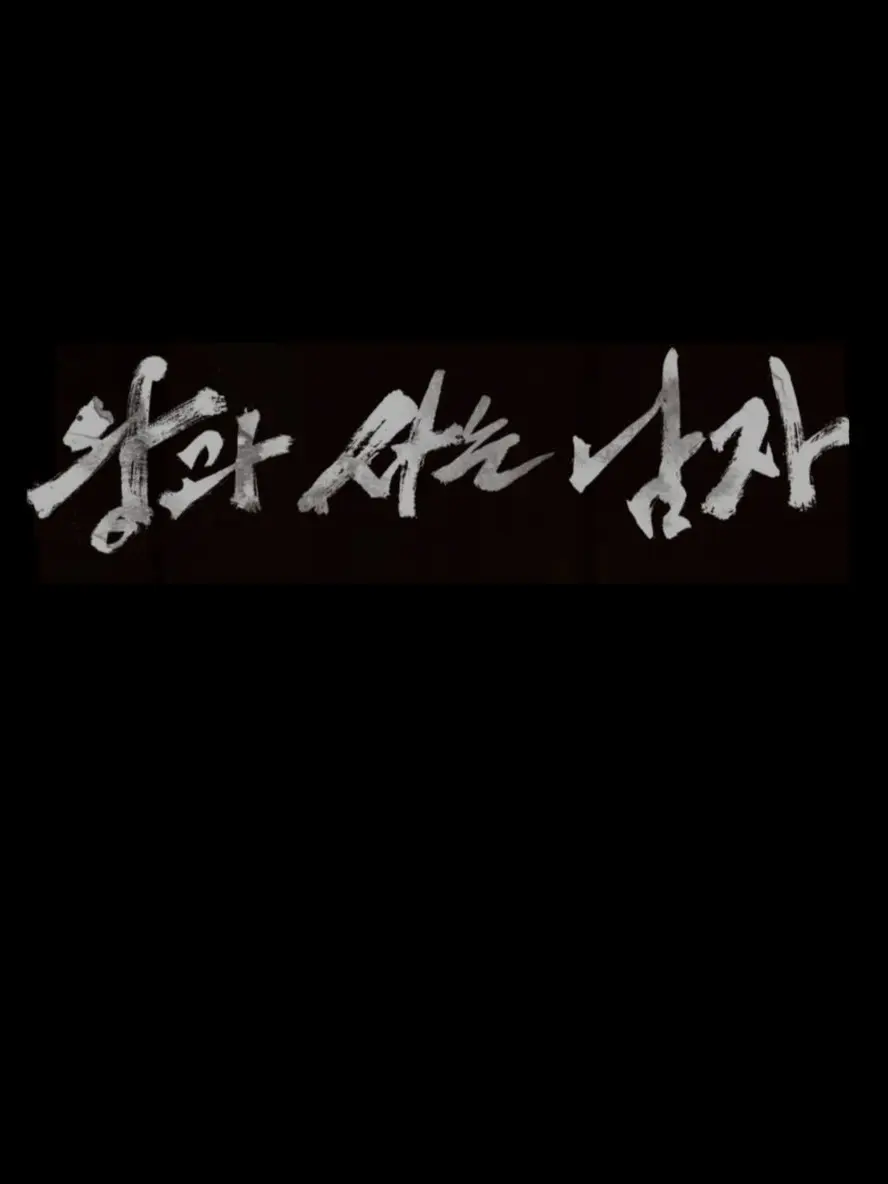 kill_you_의 현대로 온 이홍위
