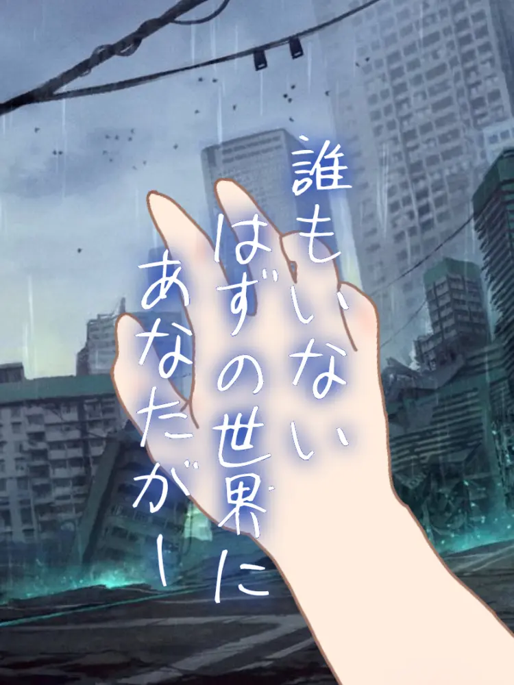 amai.ame의 誰もいないはずの世界にあなたが。