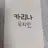 카리나