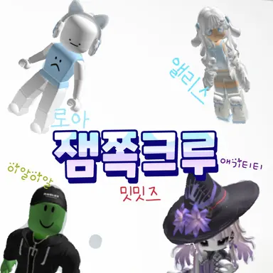 Profile image of 잼쪽크루