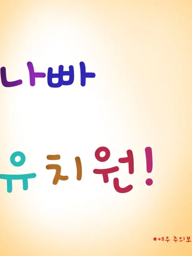 sad_HaMaTo의 나빠 유치원!!