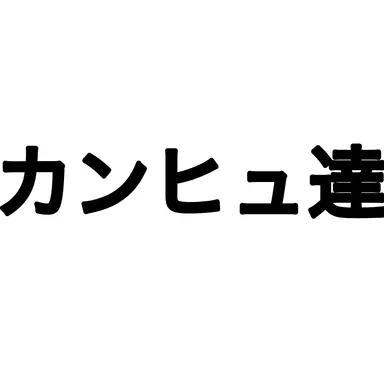 Profile image of カンヒュ達