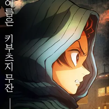 Profile image of 카마도 탄지로