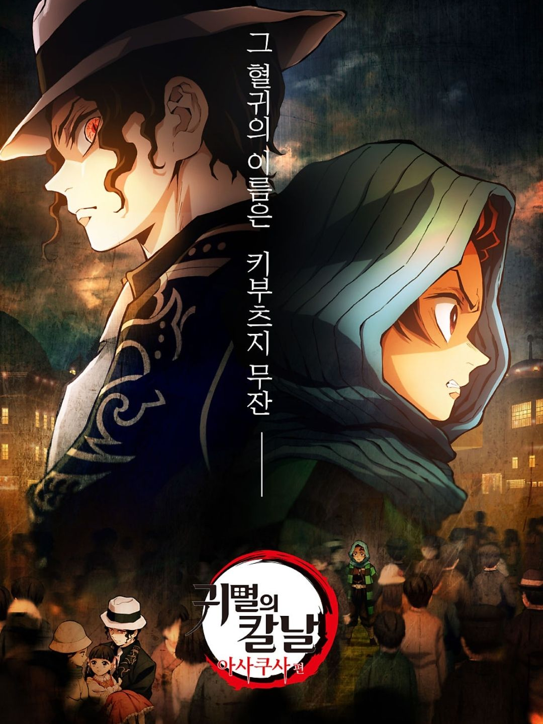 귀멸의 칼날 : 아사쿠사 편 대표 이미지