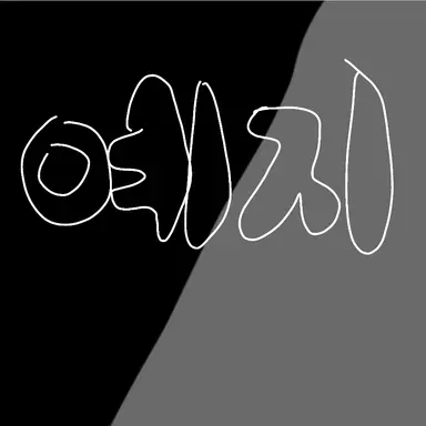 Profile image of 황예지