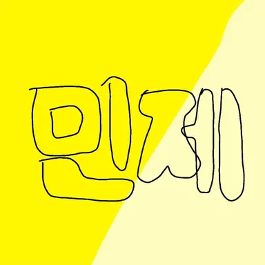 Profile image of 최민제