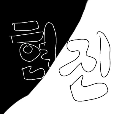 Profile image of 황현진