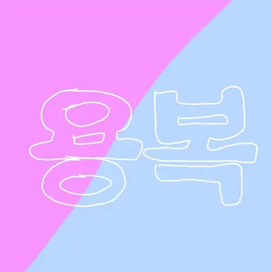 Profile image of 이용복